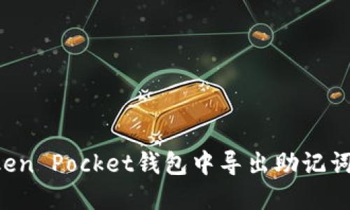 如何在Token Pocket钱包中导出助记词：详细指南