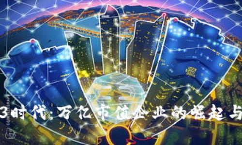 Web3时代：万亿市值企业的崛起与未来