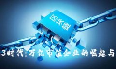 Web3时代：万亿市值企业的