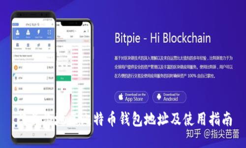 门头沟地区比特币钱包地址及使用指南