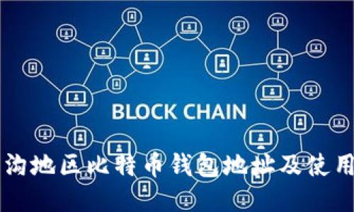 门头沟地区比特币钱包地址及使用指南