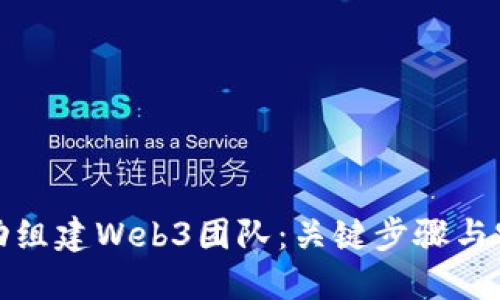 如何成功组建Web3团队：关键步骤与实用建议