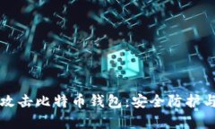 黑客如何攻击比特币钱包