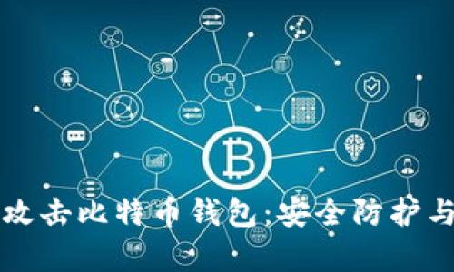 黑客如何攻击比特币钱包：安全防护与应对策略