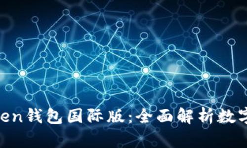 ### IM Token钱包国际版：全面解析数字资产管理工具