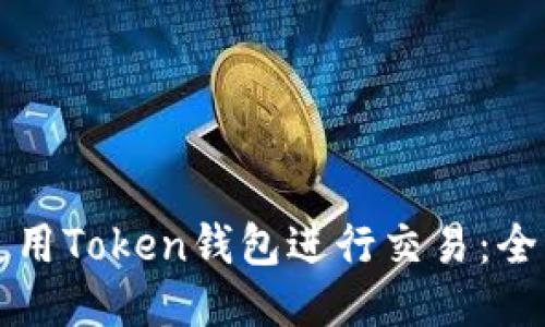 如何使用Token钱包进行交易：全面指南