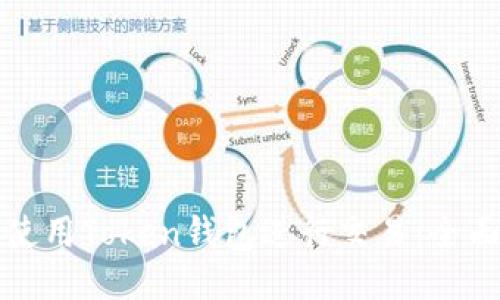 如何使用Token钱包进行交易：全面指南