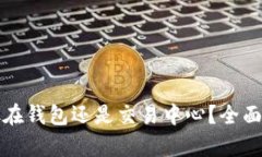 比特币究竟该放在钱包还