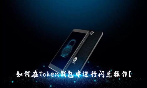 如何在Token钱包中进行闪兑操作？