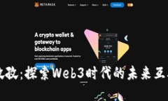 乐孜孜：探索Web3时代的未