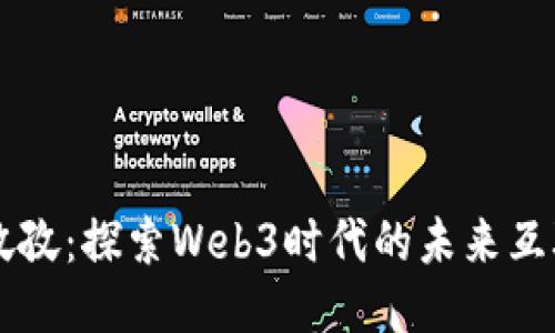 乐孜孜：探索Web3时代的未来互联网