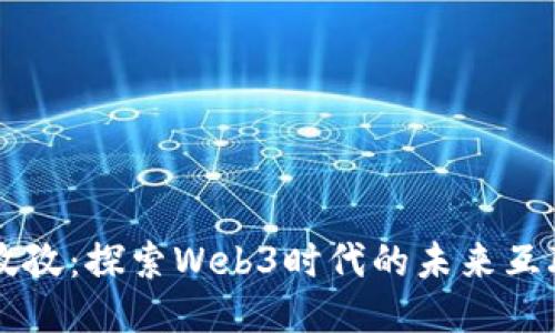乐孜孜：探索Web3时代的未来互联网