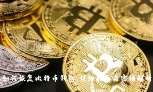如何恢复比特币钱包：详细指南与密语解析