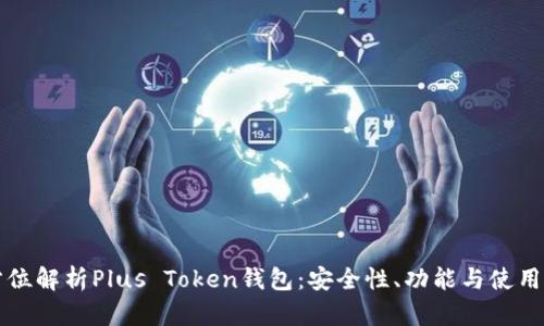 全方位解析Plus Token钱包：安全性、功能与使用指南