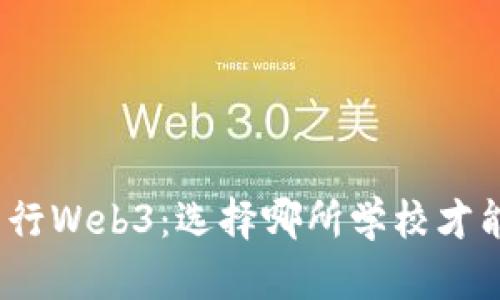 建筑专业转行Web3：选择哪所学校才能顺利转型？