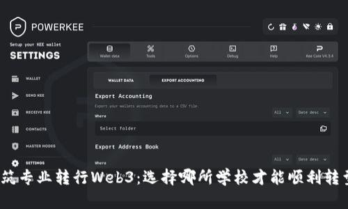 建筑专业转行Web3：选择哪所学校才能顺利转型？