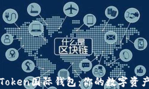
全面解析Token国际钱包：你的数字资产安全卫士