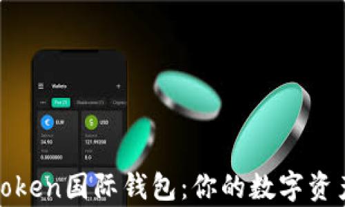 
全面解析Token国际钱包：你的数字资产安全卫士