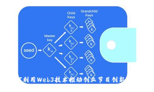 如何利用Web3技术推动创业节目创新与发展