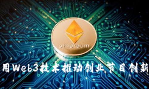如何利用Web3技术推动创业节目创新与发展