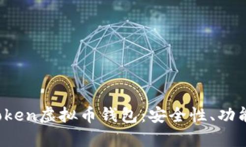 解密Plus Token虚拟币钱包：安全性、功能与投资前景
