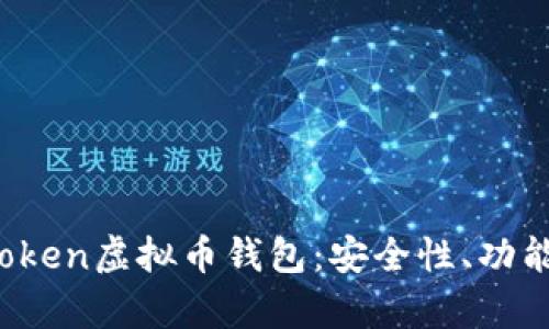 解密Plus Token虚拟币钱包：安全性、功能与投资前景