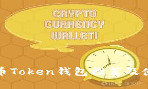 数字货币Token钱包推荐及使用指南