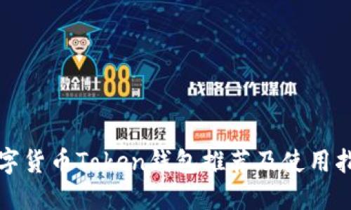 数字货币Token钱包推荐及使用指南
