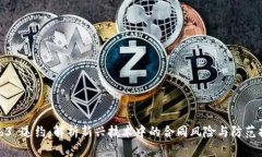 Web3 违约：解析新兴技术中