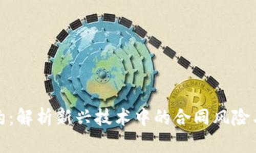 Web3 违约：解析新兴技术中的合同风险与防范措施