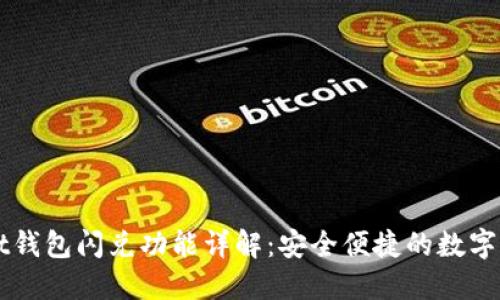 Token Pocket钱包闪兑功能详解：安全便捷的数字资产交易体验