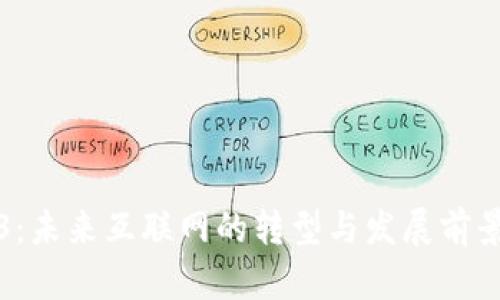 Web3：未来互联网的转型与发展前景分析