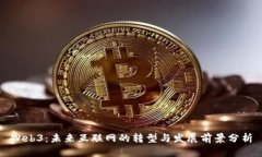 Web3：未来互联网的转型与