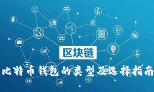 比特币钱包的类型及选择指南