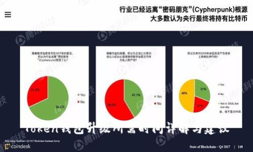Token钱包升级所需时间详解与建议