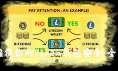 如何确保你的Token钱包安全