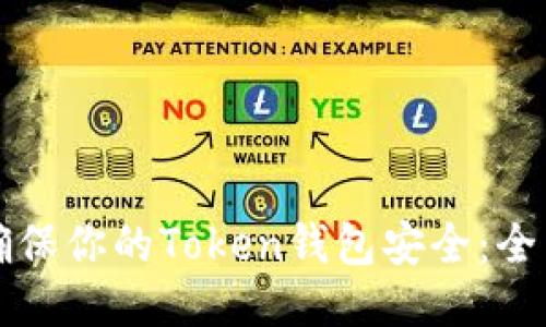 如何确保你的Token钱包安全：全面指南