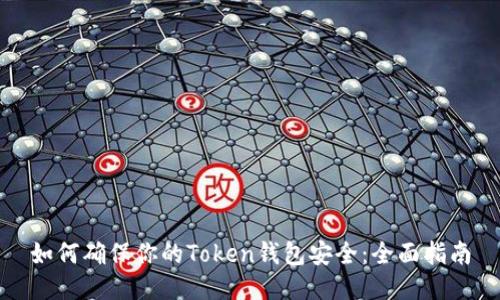 如何确保你的Token钱包安全：全面指南