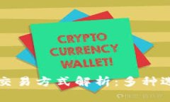 比特币钱包的交易方式解