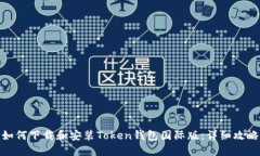 如何下载和安装Token钱包国