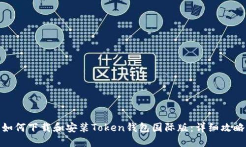 如何下载和安装Token钱包国际版：详细攻略