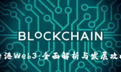 香港Web3：全面解析与发展