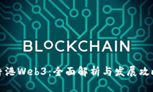 香港Web3：全面解析与发展攻略