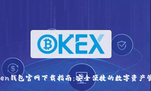 IM Token钱包官网下载指南：安全便捷的数字资产管理利器