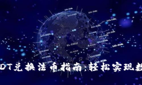 虎符钱包USDT兑换法币指南：轻松实现数字资产变现