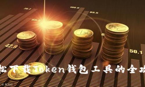 轻松下载Token钱包工具的全攻略