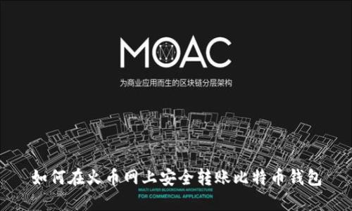 如何在火币网上安全转账比特币钱包