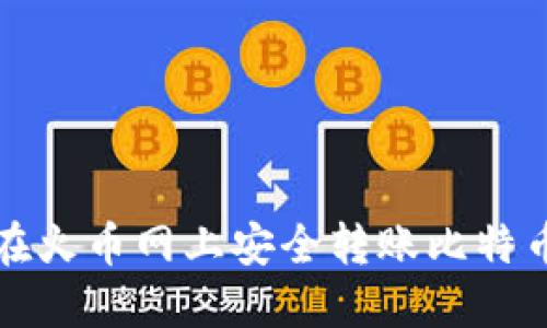 如何在火币网上安全转账比特币钱包