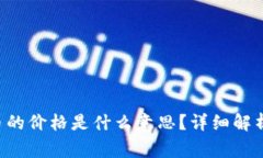 Token钱包里的币的价格是什