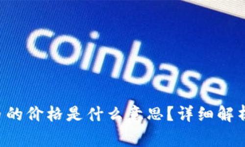 Token钱包里的币的价格是什么意思？详细解析及常见问题解答